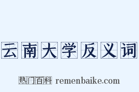 云南大学反义词是什么意思的图片